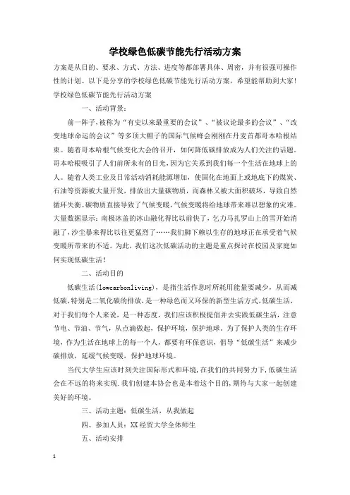学校绿色低碳节能先行活动方案