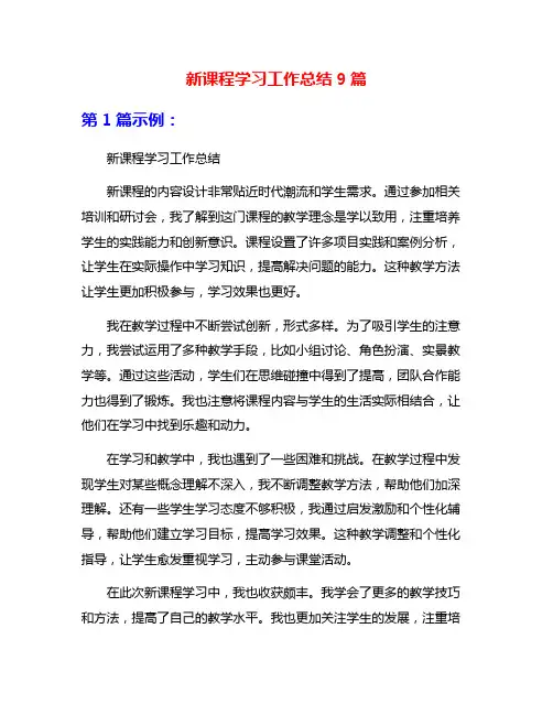 新课程学习工作总结9篇