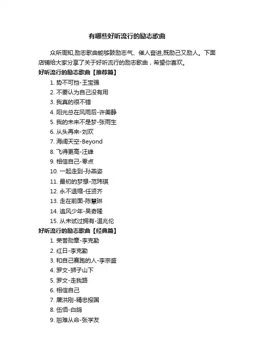 有哪些好听流行的励志歌曲