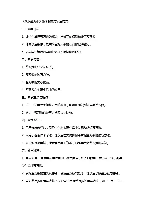 《认识整万数》数学教案与反思范文