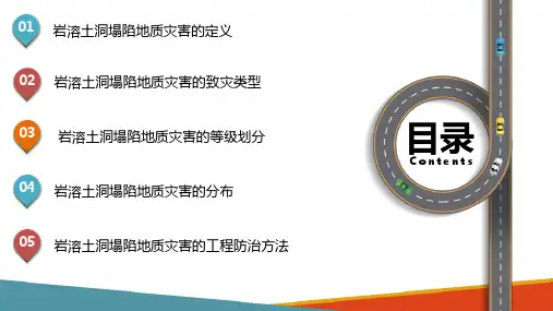 公路常见地质灾害及其防灾减灾—公路岩溶地质灾害及其防灾减灾