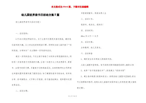 幼儿园世界读书日活动方案8篇