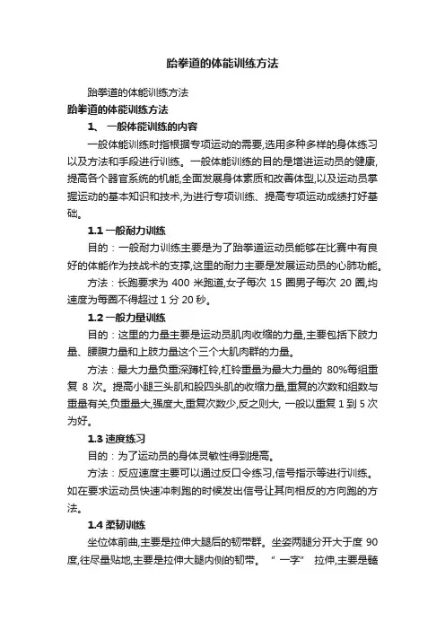 跆拳道的体能训练方法