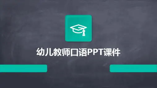 幼儿教师口语PPT课件