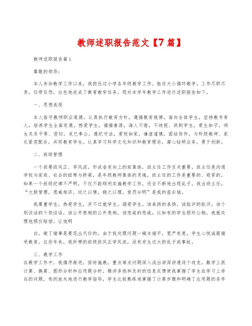 教师述职报告范文【7篇】