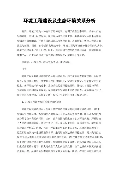环境工程建设及生态环境关系分析