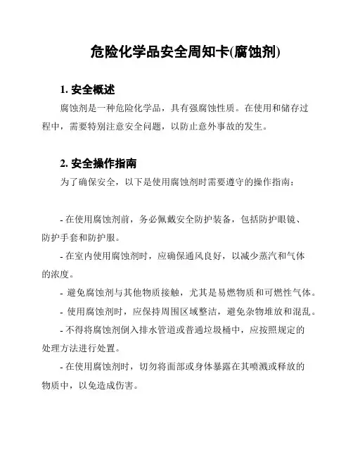 危险化学品安全周知卡(腐蚀剂)