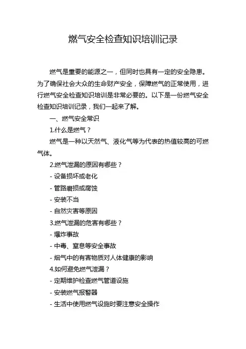 燃气安全检查知识培训记录