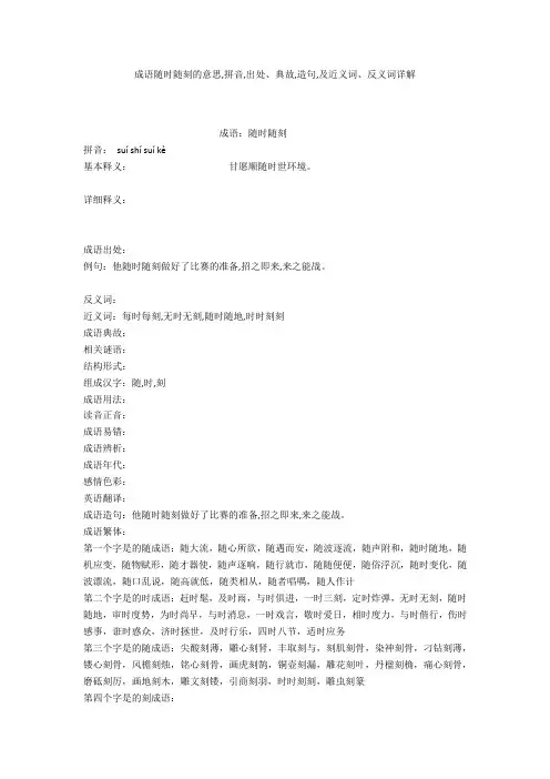 成语【随时随刻】的意思,拼音,出处、典故,造句,及近义词、反义词详解