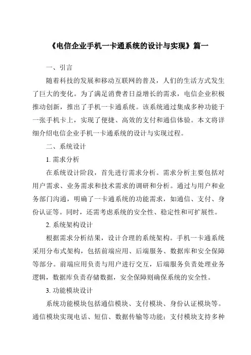 《2024年电信企业手机一卡通系统的设计与实现》范文