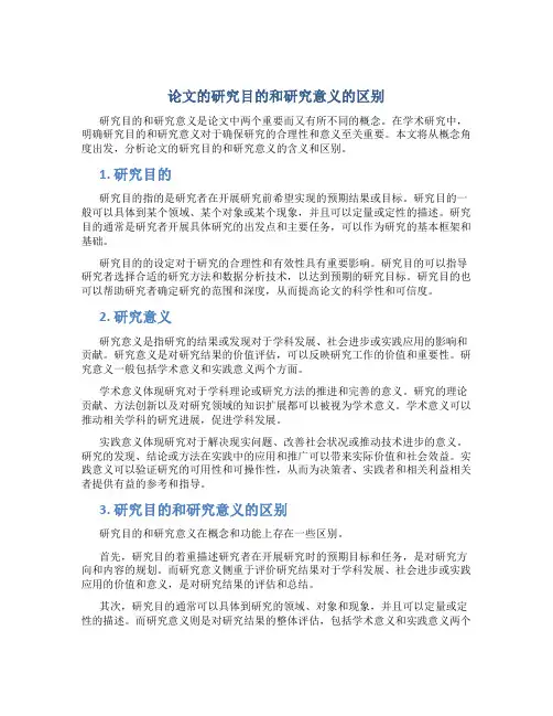 论文的研究目的和研究意义的区别
