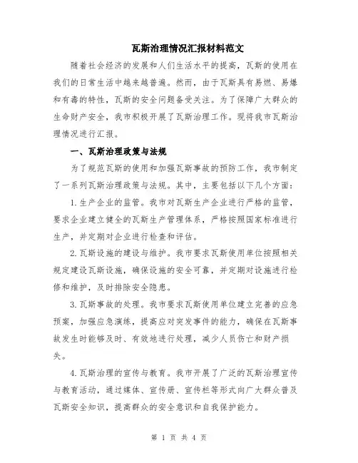 瓦斯治理情况汇报材料范文