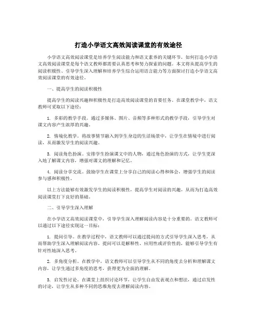 打造小学语文高效阅读课堂的有效途径