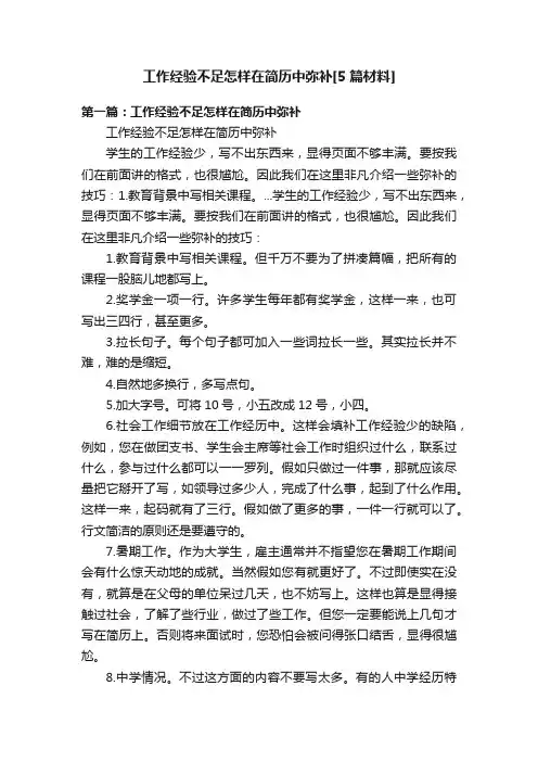 工作经验不足怎样在简历中弥补[5篇材料]
