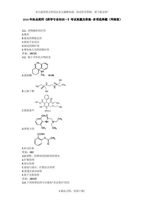 2016年执业药师《药学专业知识一》考试真题及答案--多项选... .doc