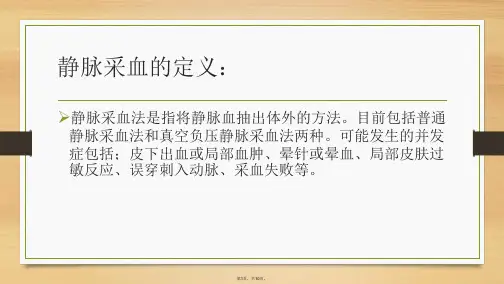 静脉采血法操作并发症的预防及处理(与“采血”相关文档共10张)