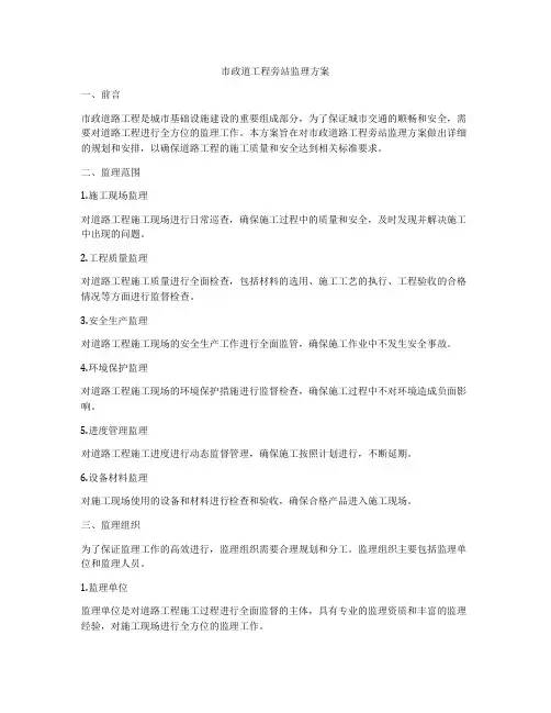 市政道工程旁站监理方案