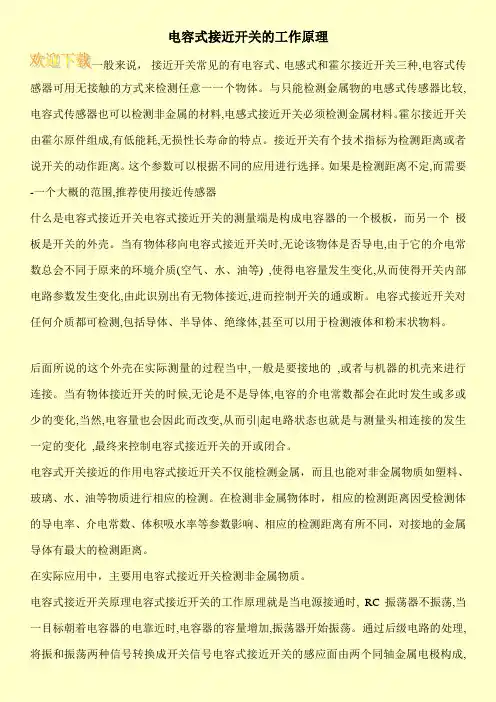 电容式接近开关的工作原理