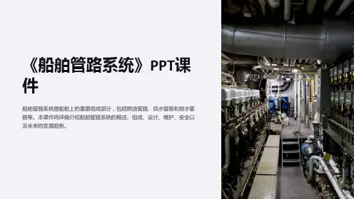 《船舶管路系统》课件