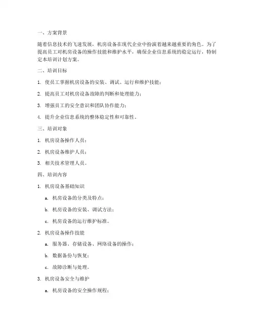 机房设备技术培训计划方案