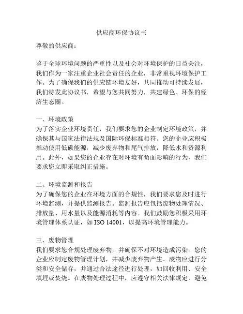 供应商环保协议书