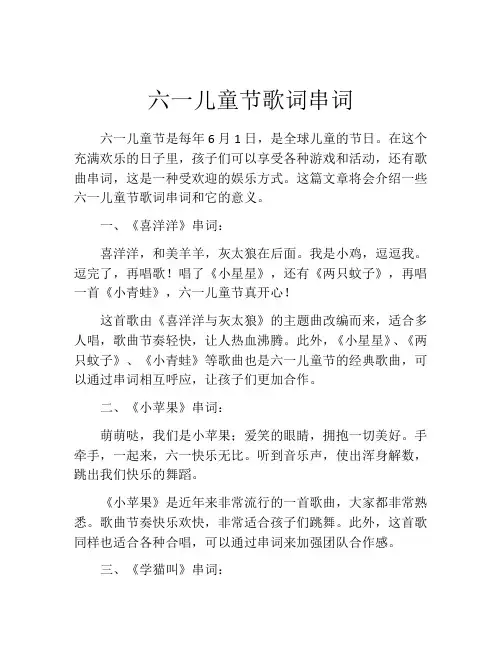 六一儿童节歌词串词