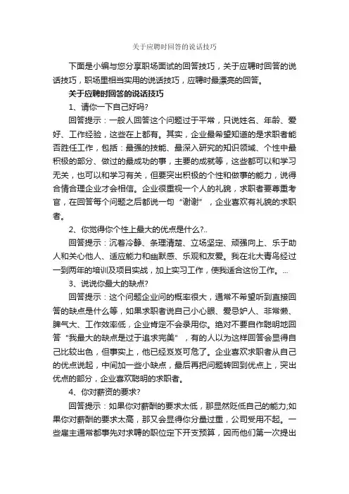 关于应聘时回答的说话技巧_个人礼仪_