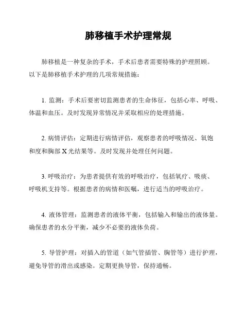 肺移植手术护理常规