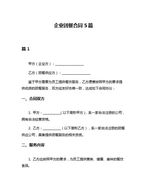 企业团餐合同5篇