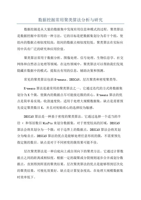 数据挖掘常用聚类算法分析与研究