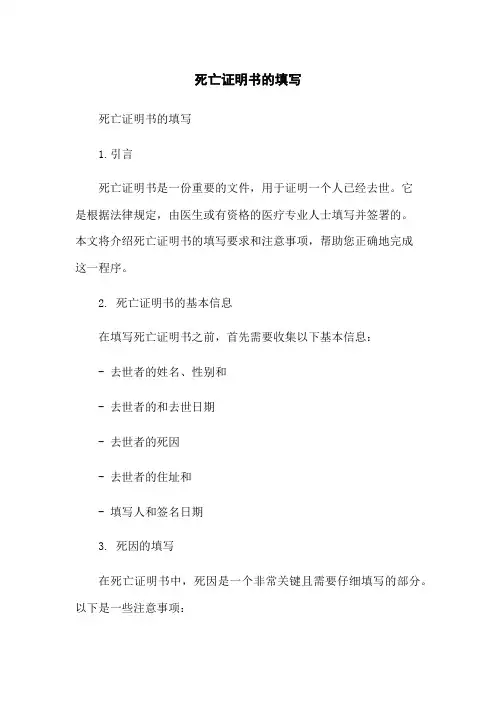死亡证明书的填写