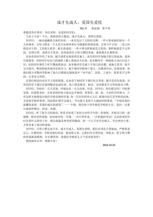 讲话稿《成才先成人,爱国先爱校》