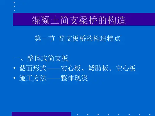 混凝土简支梁桥的截面形式及构造.概要