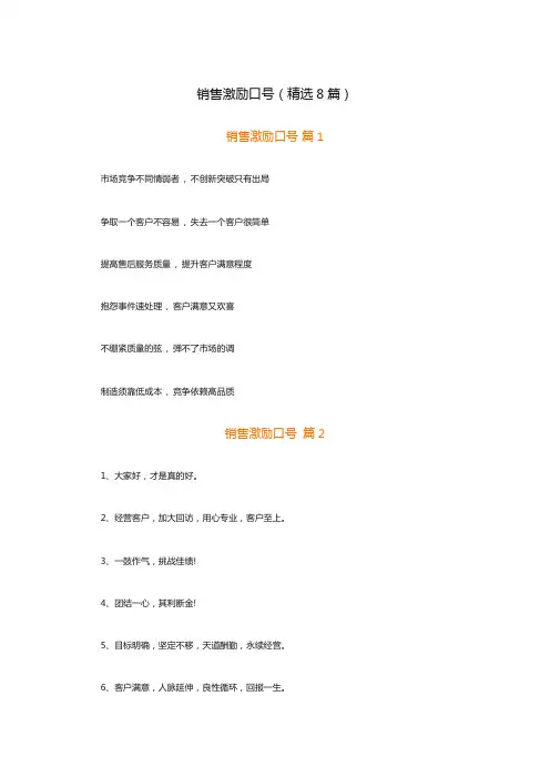 销售激励口号(精选8篇)