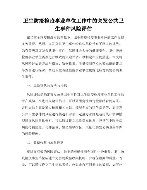 卫生防疫检疫事业单位工作中的突发公共卫生事件风险评估