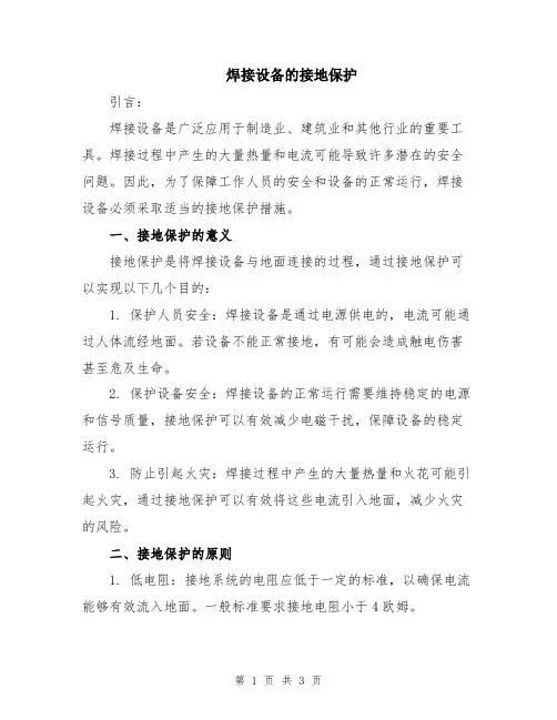 焊接设备的接地保护