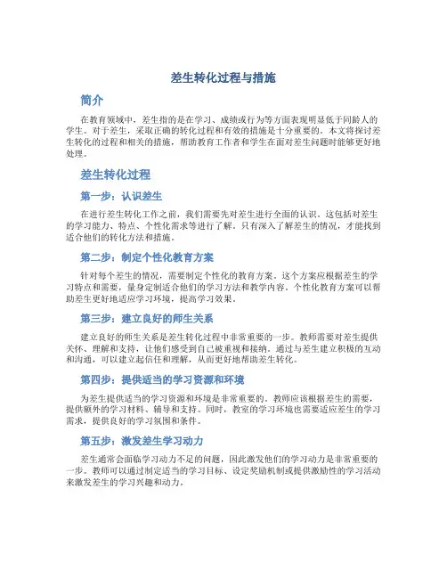 差生转化过程与措施