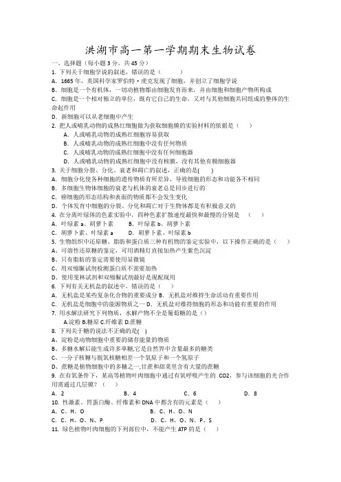 洪湖市高一第一学期期末生物试卷17