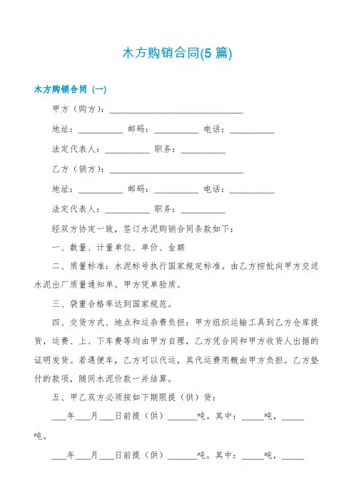 木方购销合同(5篇)