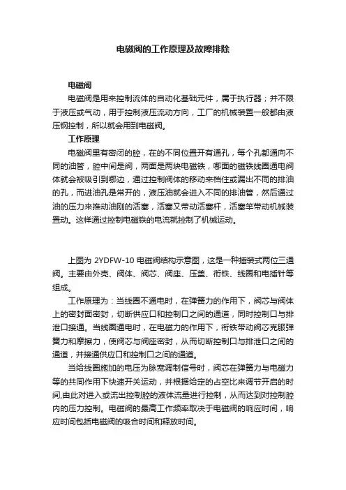 电磁阀的工作原理及故障排除