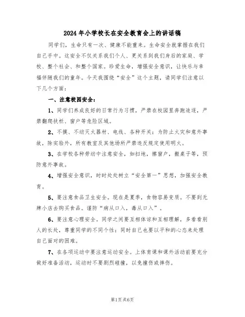 2024年小学校长在安全教育会上的讲话稿(3篇)