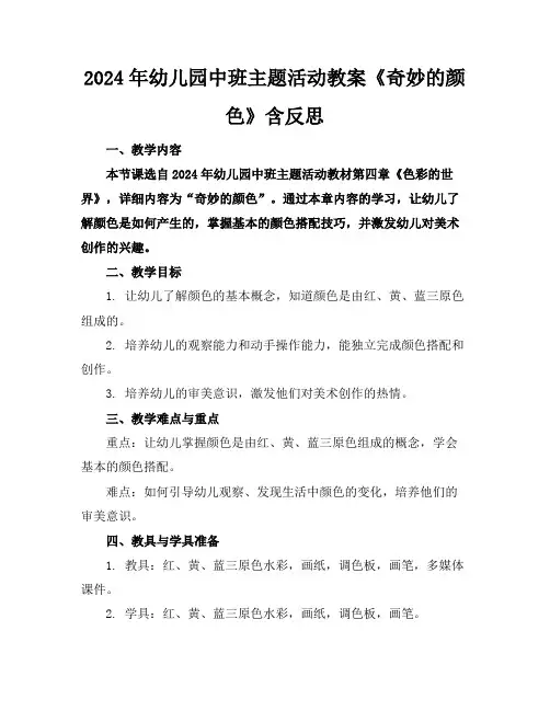 2024年幼儿园中班主题活动教案《奇妙的颜色》含反思