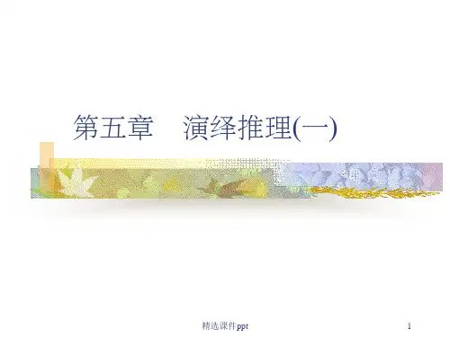 《演绎推理》PPT课件
