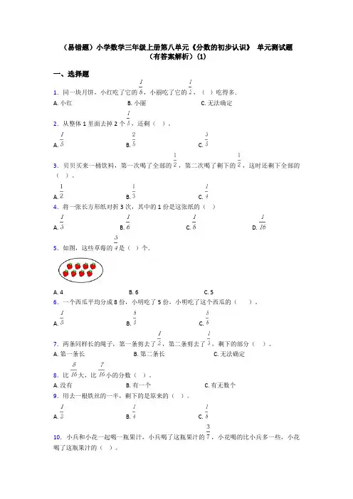 (易错题)小学数学三年级上册第八单元《分数的初步认识》 单元测试题(有答案解析)(1)