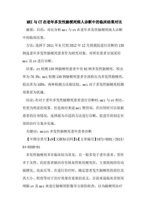 MRI与CT在老年多发性脑梗死病人诊断中的临床结果对比