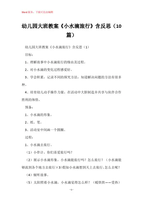幼儿园大班教案《小水滴旅行》含反思(10篇)