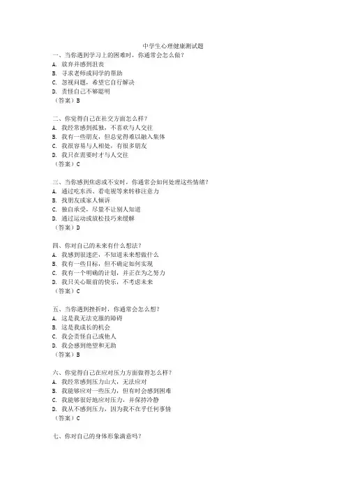 中学生心理健康测试题