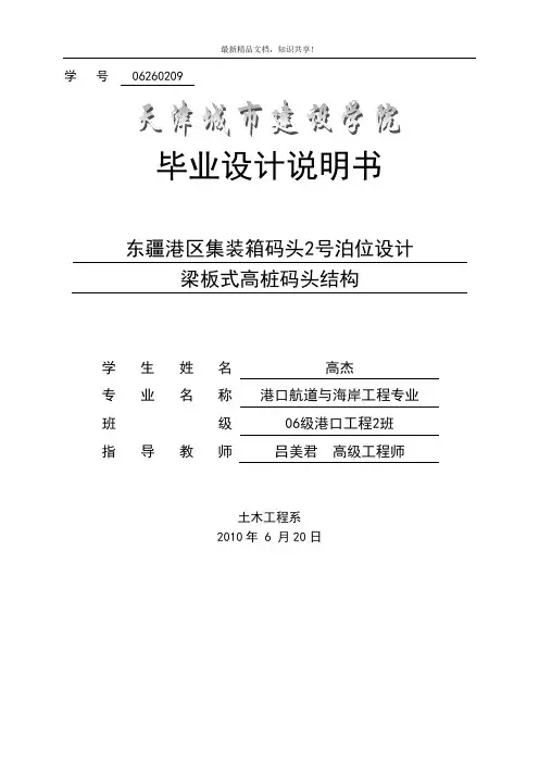 毕业设计 东疆港区集装箱码头2号泊位设计梁板式高桩码头结构