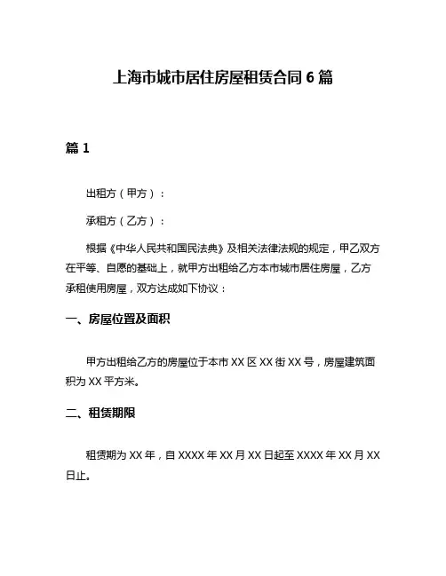 上海市城市居住房屋租赁合同6篇