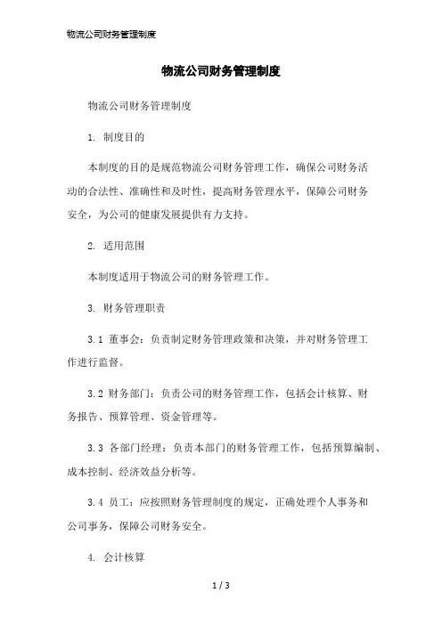 物流公司财务管理制度简洁范本